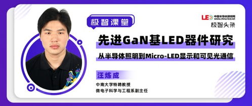 照亮未来的无限可能 汪炼成与先进GaN基LED器件研究